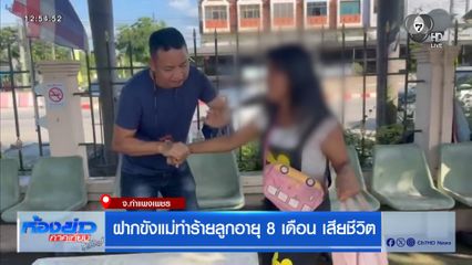 แจ้งข้อหาแม่ทำร้ายลูกชายอายุ 8 เดือน เสียชีวิต จ.กำแพงเพชร