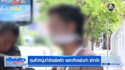 คุมตัวหนุ่มทำร้ายผิดตัว เพราะหึงแฟนเก่า ฝากขัง