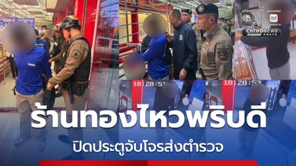 ร้านทองไหวพริบดี ปิดประตูจับโจรพยายามวิ่งราวทอง