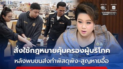 ศุภมาส สั่ง สคบ. ใช้กฎหมายคุ้มครองผู้บริโภค หลังพบบริษัทขนส่งทำพัสดุพัง-สูญหายอื้อ