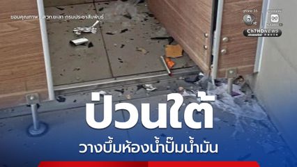คนร้ายลอมบึ้มห้องน้ำปั๊มน้ำมัน อ.เมืองปัตตานี คาดอาจเป็นประทัดยักษ์