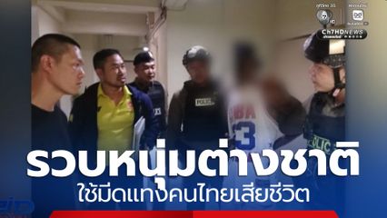 รวบหนุ่มชาวต่างชาติ ใช้มีดแทงคนไทยเสียชีวิต