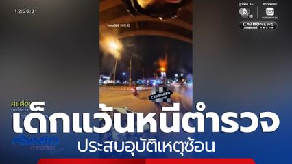 อุทาหรณ์ เด็กแว้นขับหนีตำรวจ ประสบอุบัติเหตุซ้อน
