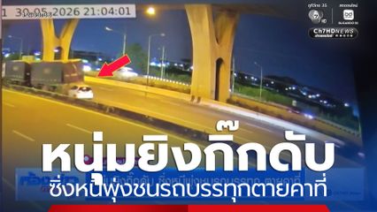 หนุ่มยิงกิ๊กดับ ซิ่งหนีพุ่งชนรถบรรทุก ตายคาที่ 