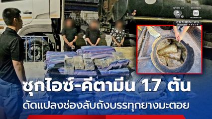 รวบ 3 ผู้ต้องหา ซุกไอซ์-คีตามีน 1.7 ตัน ดัดแปลงช่องลับถังบรรทุกยางมะตอย