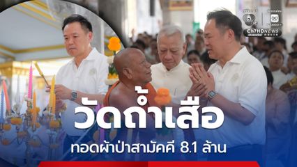 อนุทิน ร่วมทอดผ้าป่าสามัคคี วัดถ้ำเสือ ยอดเงินอนุโมทนา 8.1 ล้านบาท