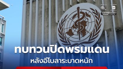 WHO เรียกร้องชาติทั่วโลกทบทวนมาตรการปิดพรมแดน หลังอีโบลาระบาดหนักในคองโก ยูกันดา