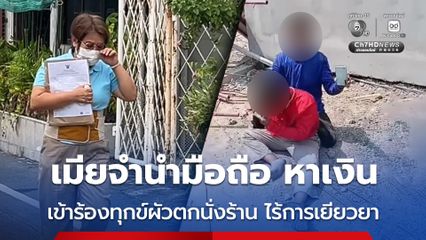สามีตกจากนั่งร้าน กลายเป็นคนพิการ ภรรยาจำนำมือถือหาเงินเดินทางมาร้องทุกข์