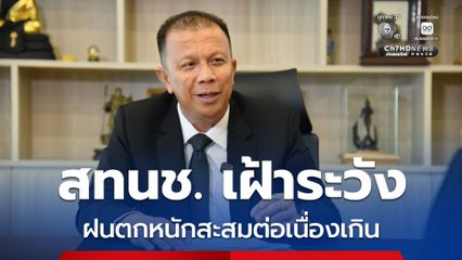สทนช. เฝ้าระวังพื้นที่ฝนตกหนักสะสมต่อเนื่องเกิน 100 มม.ในช่วง 12 ชม.