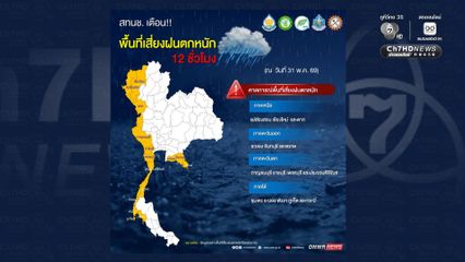 สทนช. เฝ้าระวังพื้นที่ฝนตกหนักสะสมต่อเนื่องเกิน 100 มม.ในช่วง 12 ชม.