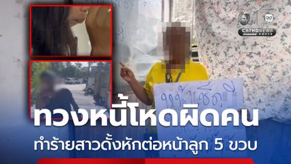 ทวงหนี้โหด เจ้าหนี้ทวงผิดคน ทำร้ายสาวดั้งหักต่อหน้าลูก 5 ขวบ