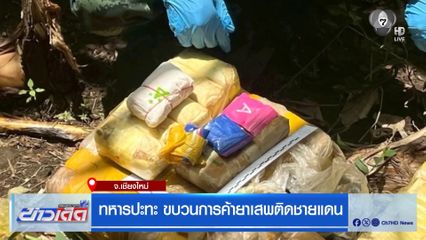 ทหารปะทะ ขบวนการค้ายาเสพติดชายแดน จ.เชียงใหม่