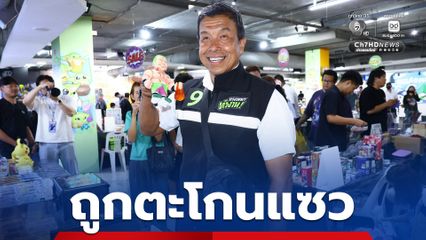 "ชัชชาติ" ลงพื้นที่หาเสียง เมก้าพลาซ่า เจอตะโกนแซว