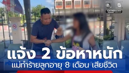 แจ้งข้อหาแม่ทำร้ายลูกชายอายุ 8 เดือน เสียชีวิต