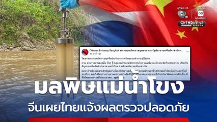 จีนเผยไทยแจ้งผลตรวจคุณภาพน้ำในลำน้ำโขงอยู่ในเกณฑ์ปลอดภัย