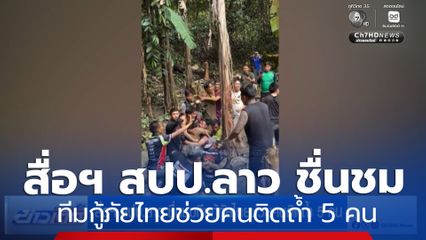 สื่อฯ สปป.ลาว ชื่นชมทีมกู้ภัยไทยช่วยคนติดถ้ำ 5 คน