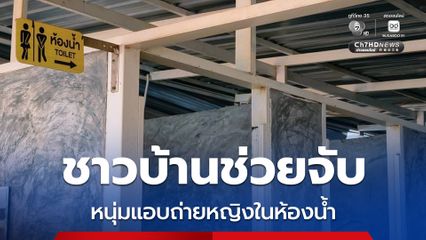 ชาวบ้านช่วยกันจับตัวหนุ่มแอบถ่ายหญิงในห้องน้ำ แหล่งท่องเที่ยวแสมสาร
