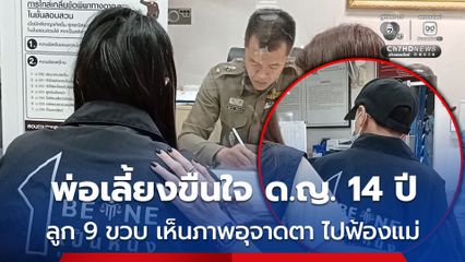 พ่อเลี้ยงขืนใจ ด.ญ. 14 ปี ลูก 9 ขวบ เห็นภาพอุจาดตา ไปฟ้องแม่
