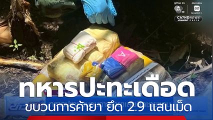 ทหารปะทะ ขบวนการค้ายาเสพติดชายแดน จ.เชียงใหม่