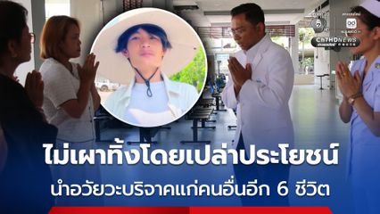 หนุ่มประสบอุบัติเหตุเสียชีวิต ยายบริจาคอวัยวะ นำไปช่วยเหลือผู้อื่นอีก 6 ชีวิต