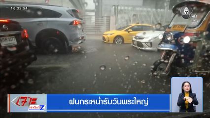 ฝนกระหน่ำรับวันพระใหญ่