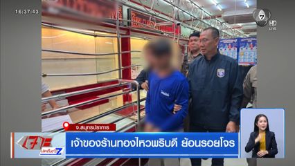 เจ้าของร้านเจ๋ง ย้อนรอยโจรเชิดทอง ล็อกปิดประตูร้านจับคาร้าน