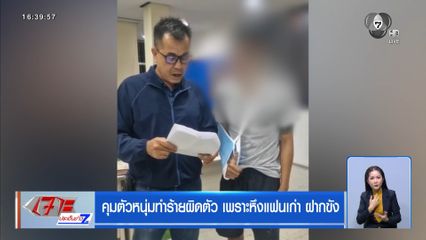 คุมตัวหนุ่มทำร้ายผิดตัว เพราะหึงแฟนเก่า ฝากขัง