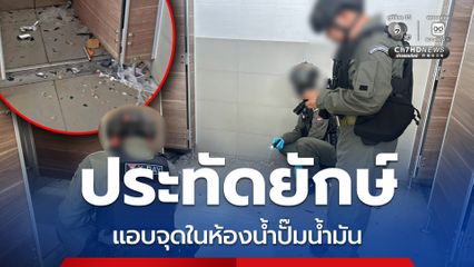 ตรวจสอบแล้วเป็นประทัดยักษ์ แอบจุดในห้องน้ำปั๊มน้ำมัน
