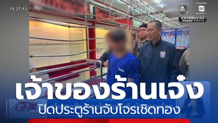 เจ้าของร้านเจ๋ง ย้อนรอยโจรเชิดทอง ล็อกปิดประตูร้านจับคาร้าน