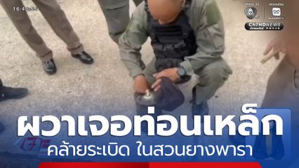 ชาวบ้านเจอวัตถุคล้ายระเบิด ในสวนยางพารา