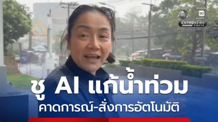 มัลลิกา เปิดแผนปฏิบัติการแก้น้ำท่วมโดย AI + เรดาร์ X-Band Radar