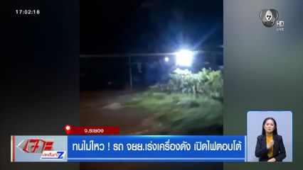 ทนไม่ไหว !  จยย.เร่งเครื่องดัง เปิดไฟสปอตไลต์ตอบโต้
