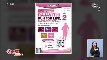 โรงพยาบาลราชวิถี ชวนวิ่งช่วยชีวิต