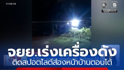 ทนไม่ไหว !  จยย.เร่งเครื่องดัง เปิดไฟสปอตไลต์ตอบโต้