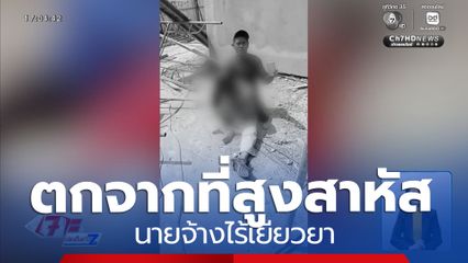 ลูกจ้างร้อง ตกจากที่สูงเจ็บสาหัส นายจ้างไร้เยียวยา
