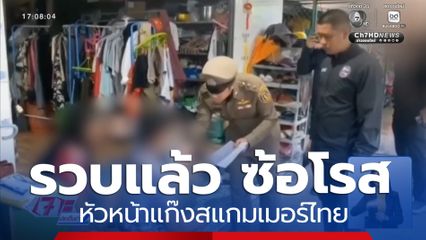 รวบแล้ว ซ้อโรส หัวหน้าแก๊งสแกมเมอร์ไทย