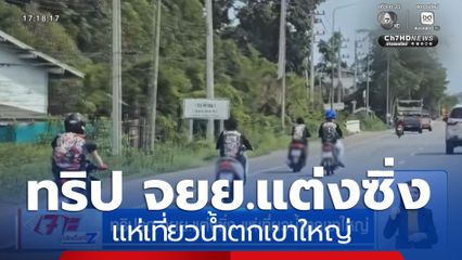 ทริปรถจักรยานยนต์แต่งซิ่ง แห่เที่ยวน้ำตกเขาใหญ่