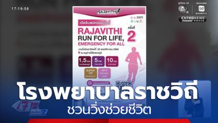 โรงพยาบาลราชวิถี ชวนวิ่งช่วยชีวิต