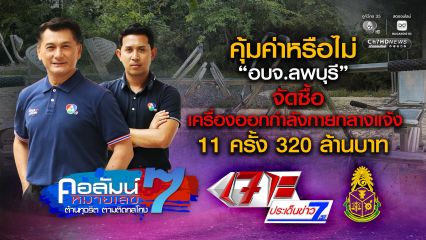 คอลัมน์หมายเลข 7 : ป.ป.ช.ตั้งข้อสังเกตความคุ้มค่า จัดซื้อเครื่องออกกำลังกายกลางแจ้ง อบจ.ลพบุรี