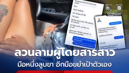 คนขับรถแอปฯดังหื่น ลวนลามผู้โดยสารสาว มือหนึ่งลูบขา อีกมือขยำเป้าตัวเอง
