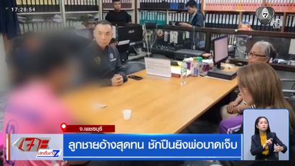 ลูกชายอ้างสุดทน ชักปืนยิงพ่อบาดเจ็บ