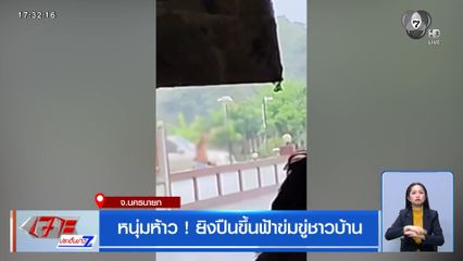 หนุ่มห้าว ! ยิงปืนขึ้นฟ้าข่มขู่ชาวบ้าน