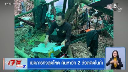 เปิดภารกิจสุดโหด ค้นหาอีก 2 ชีวิตติดในถ้ำ
