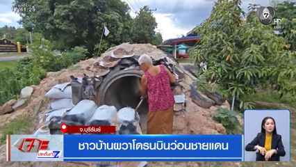 ชาวบ้านผวาโดรนบินว่อนชายแดน จ.บุรีรัมย์