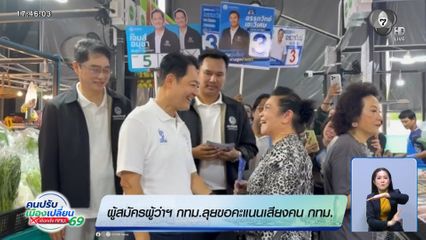 ผู้สมัครผู้ว่าฯ กทม.ลุยขอคะแนนเสียงคน กทม.