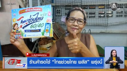 ร้านค้ารอใช้ "ไทยช่วยไทย พลัส" พรุ่งนี้ จ.สมุทรสงคราม