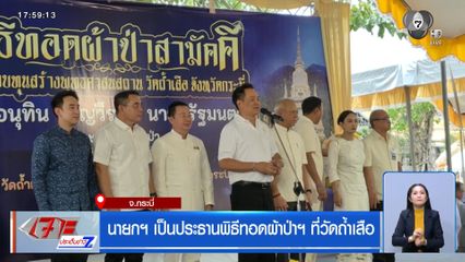 นายกฯ เป็นประธานพิธีทอดผ้าป่าฯ ที่วัดถ้ำเสือ จ.กระบี่