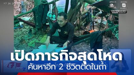 เปิดภารกิจสุดโหด ค้นหาอีก 2 ชีวิต ชาว สปป.ลาว ติดในถ้ำ
