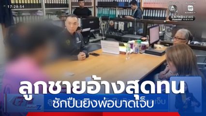 ลูกชายอ้างสุดทน ชักปืนยิงพ่อบาดเจ็บ