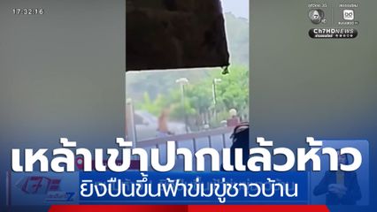 หนุ่มห้าว ! ยิงปืนขึ้นฟ้าข่มขู่ชาวบ้าน